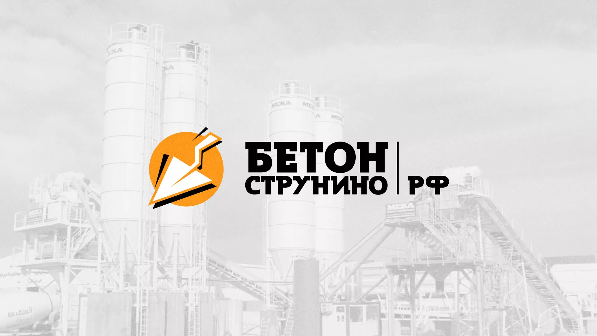 Разработка логотипа для бетонного завода в Белорецке